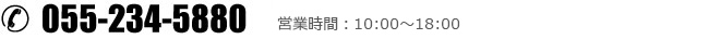 tel. 055-234-5880 営業時間/10:00～18:00